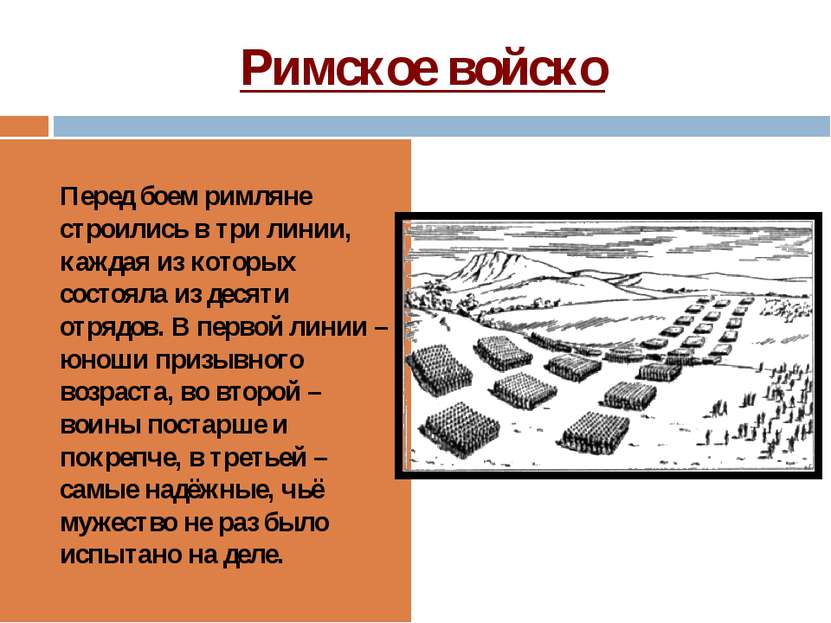 Римское войско Перед боем римляне строились в три линии, каждая из которых со...