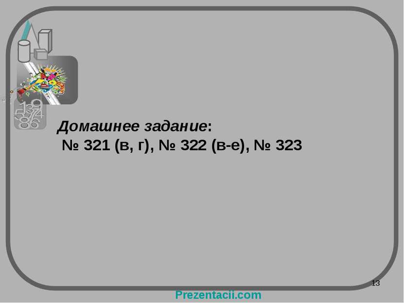 Домашнее задание: № 321 (в, г), № 322 (в-е), № 323 * Prezentacii.com