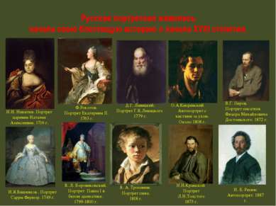 Русская портретная живопись начала свою блестящую историю с начала XVIII стол...