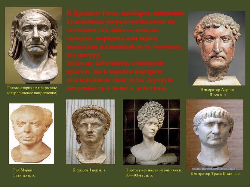 В Древнем Риме, наоборот, внимание художников сосредотачивалось на особенност...