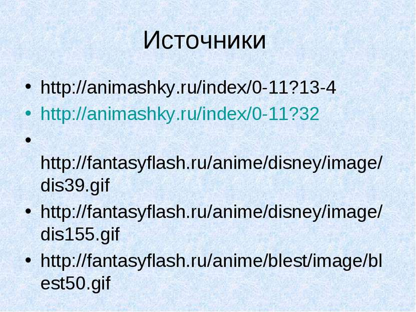 Источники http://animashky.ru/index/0-11?13-4 http://animashky.ru/index/0-11?...