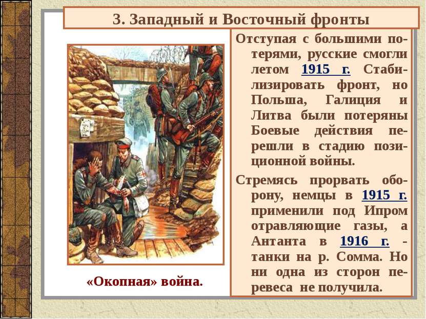Отступая с большими по-терями, русские смогли летом 1915 г. Стаби-лизировать ...