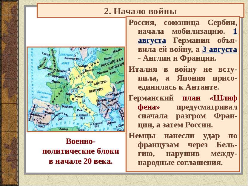 2. Начало войны Россия, союзница Сербии, начала мобилизацию. 1 августа Герман...