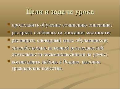 Цели и задачи урока продолжить обучение сочинению-описанию; раскрыть особенно...