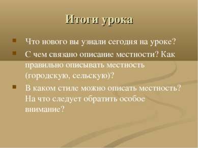 Итоги урока Что нового вы узнали сегодня на уроке? С чем связано описание мес...