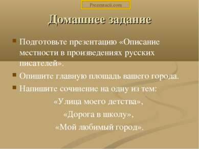 Домашнее задание Подготовьте презентацию «Описание местности в произведениях ...