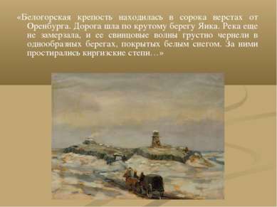 «Белогорская крепость находилась в сорока верстах от Оренбурга. Дорога шла по...