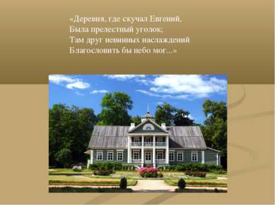 «Деревня, где скучал Евгений, Была прелестный уголок; Там друг невинных насла...