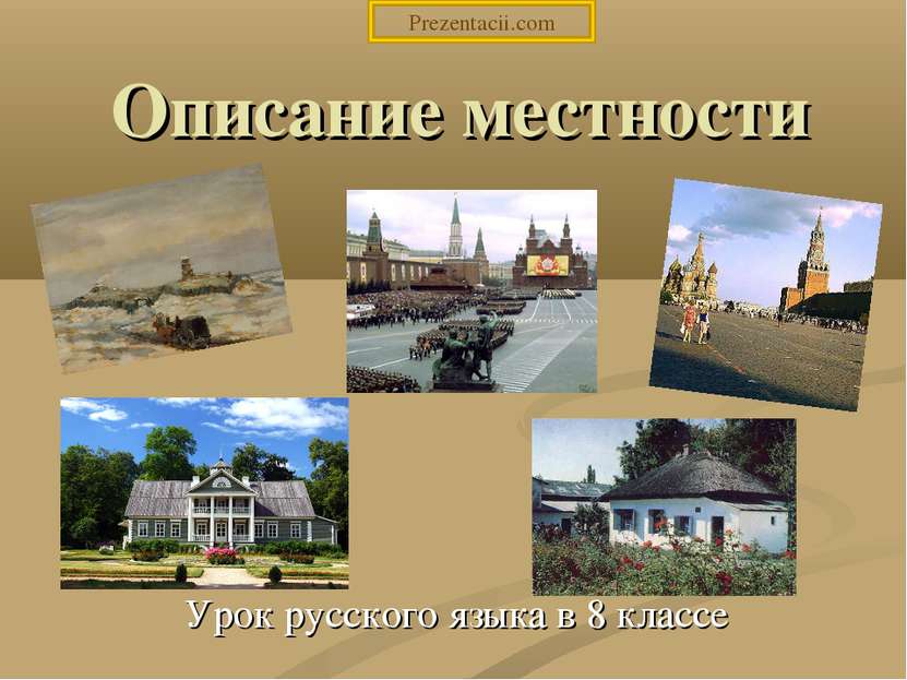 Описание местности Урок русского языка в 8 классе Prezentacii.com