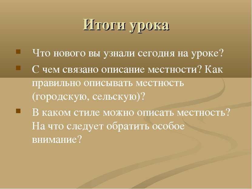 Итоги урока Что нового вы узнали сегодня на уроке? С чем связано описание мес...