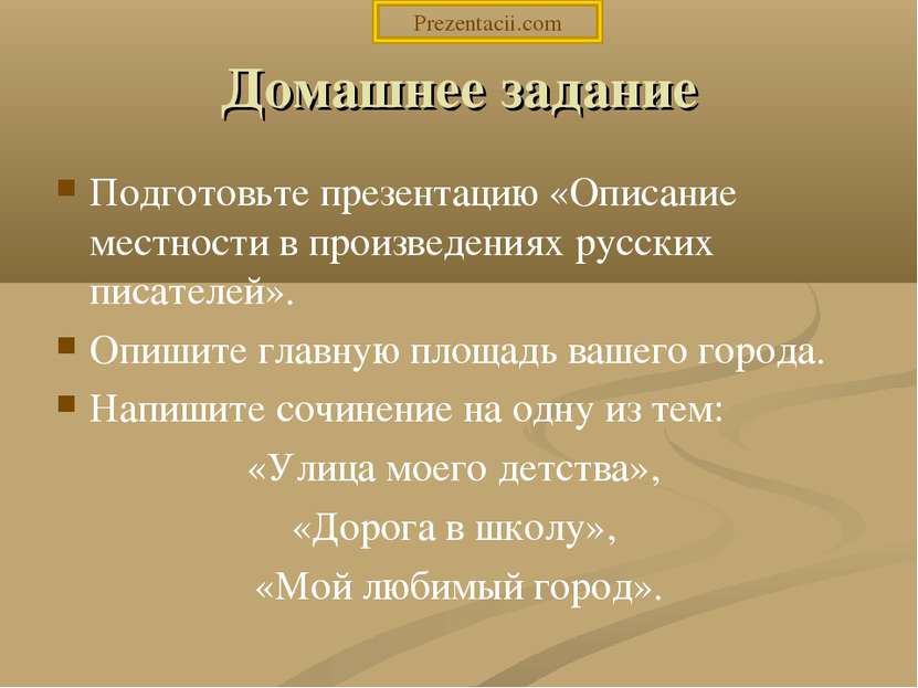 Домашнее задание Подготовьте презентацию «Описание местности в произведениях ...