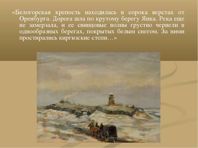 «Белогорская крепость находилась в сорока верстах от Оренбурга. Дорога шла по...