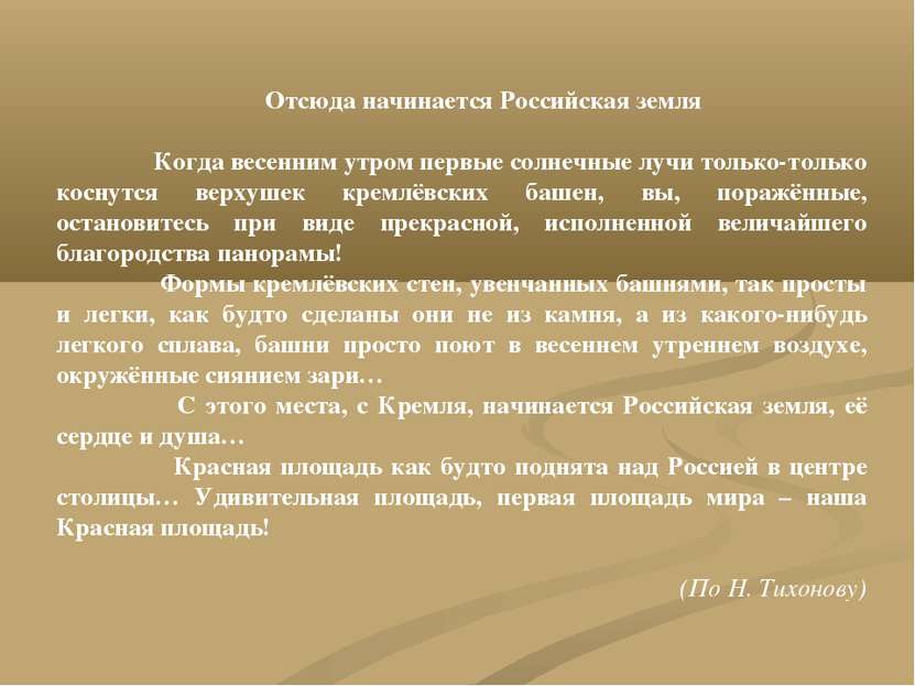 Отсюда начинается Российская земля Когда весенним утром первые солнечные лучи...