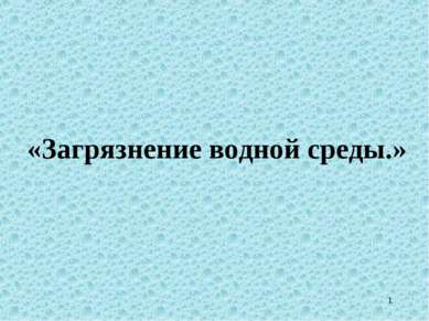 * «Загрязнение водной среды.»