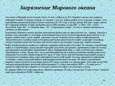 * Загрязнение Мирового океана Ежегодно в Мировой океан попадает более 10 млн ...