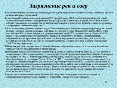 * Загрязнение рек и озер Большое количество сточных вод, нефтепродуктов и даж...