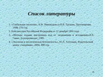 * Список литературы 1. «Глобальная экология», Н.Ф. Винокурова и В.В. Трушин, ...