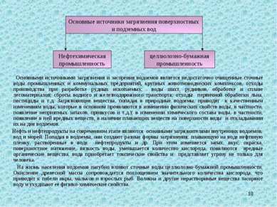 * Основными источниками загрязнения и засорения водоемов является недостаточн...