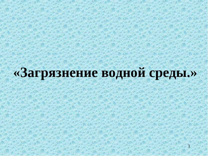 * «Загрязнение водной среды.»