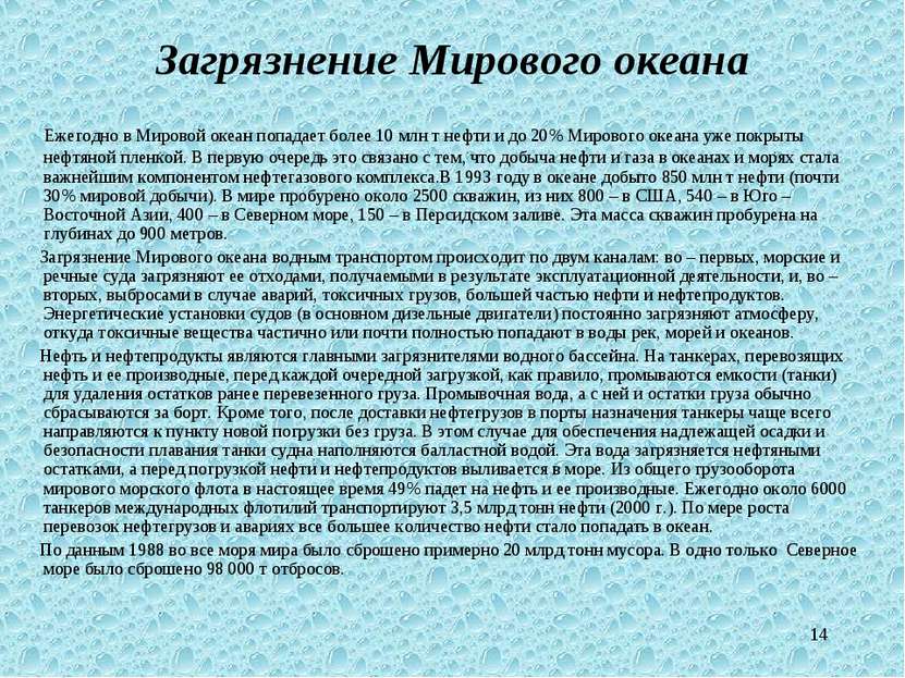 * Загрязнение Мирового океана Ежегодно в Мировой океан попадает более 10 млн ...