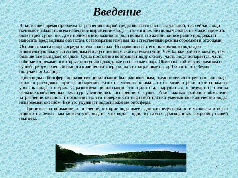 * Введение В настоящее время проблема загрязнения водной среды является очень...