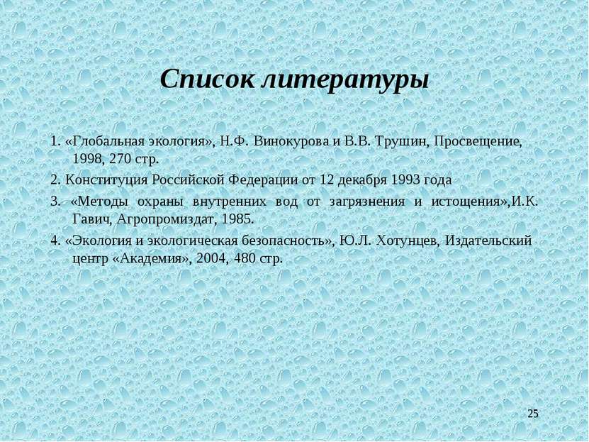 * Список литературы 1. «Глобальная экология», Н.Ф. Винокурова и В.В. Трушин, ...