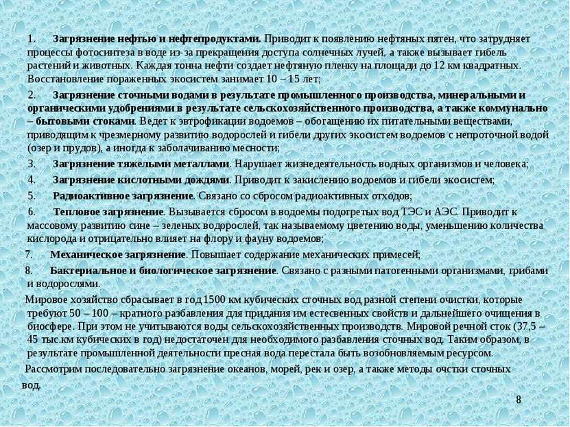 * 1.      Загрязнение нефтью и нефтепродуктами. Приводит к появлению нефтяных...