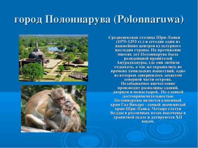 город Полоннарува (Polonnaruwa) Средневековая столица Шри-Ланки (1070-1293 гг...