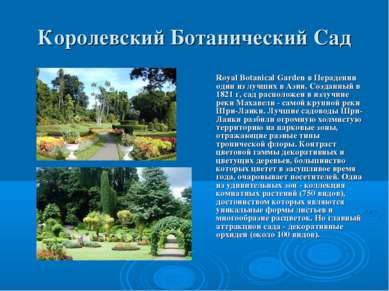 Королевский Ботанический Сад Royal Botanical Garden в Перадении один из лучши...