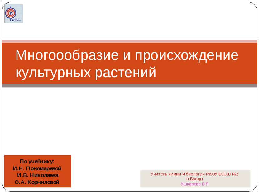 Многоообразие и происхождение культурных растений По учебнику: И.Н. Пономарев...