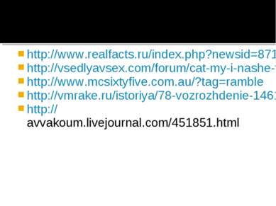 http://www.realfacts.ru/index.php?newsid=871 http://vsedlyavsex.com/forum/cat...