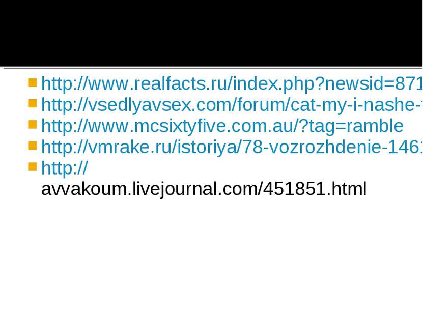 http://www.realfacts.ru/index.php?newsid=871 http://vsedlyavsex.com/forum/cat...