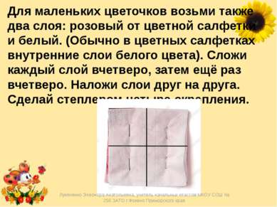 Для маленьких цветочков возьми также два слоя: розовый от цветной салфетки и ...