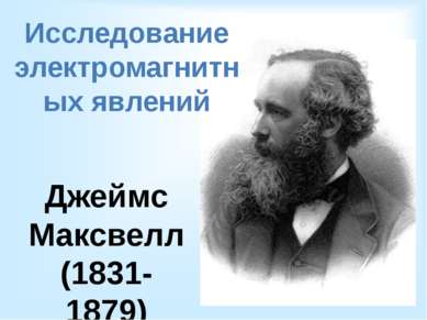 Исследование электромагнитных явлений Джеймс Максвелл (1831-1879)