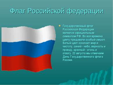 Флаг Российской федерации Государственный флаг Российской Федерации является ...
