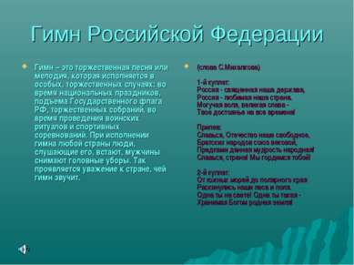 Гимн Российской Федерации Гимн – это торжественная песня или мелодия, которая...
