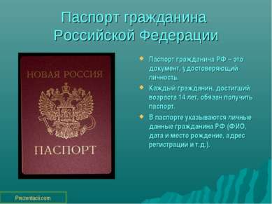 Паспорт гражданина Российской Федерации Паспорт гражданина РФ – это документ,...