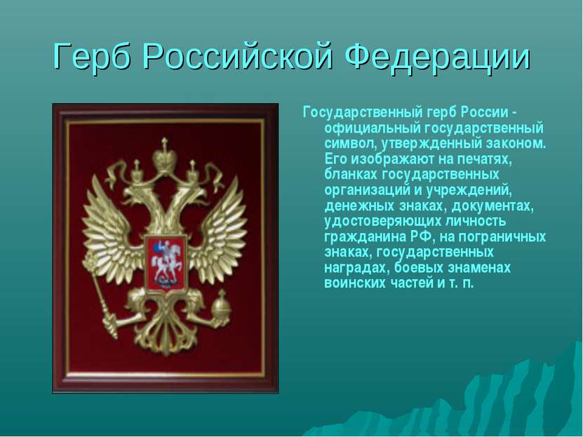 Герб Российской Федерации Государственный герб России - официальный государст...
