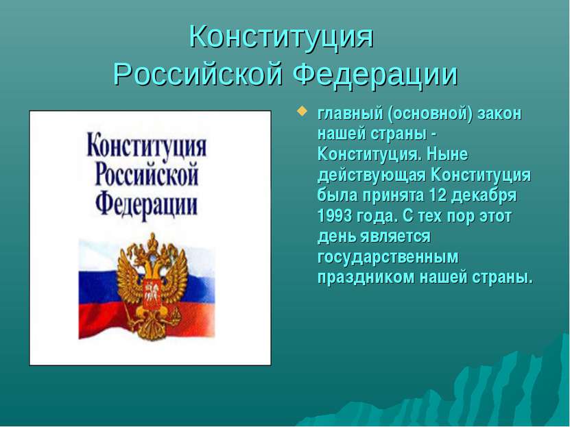 Конституция Российской Федерации главный (основной) закон нашей страны - Конс...