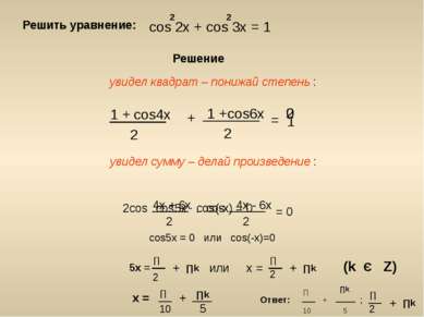 Решить уравнение: cos 2x + cos 3x = 1 2 2 Решение увидел квадрат – понижай ст...