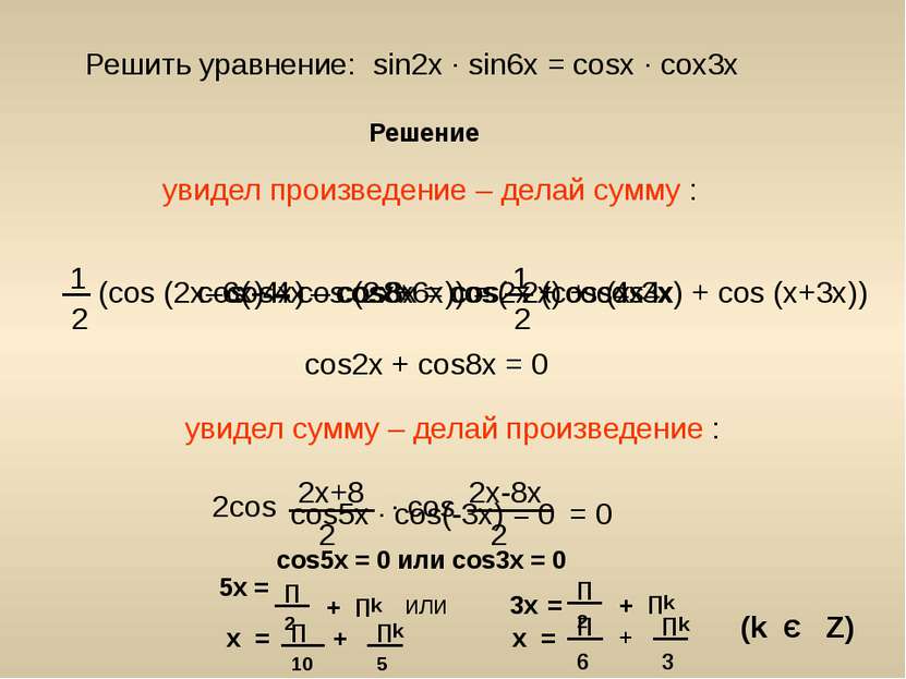 Решить уравнение: sin2x ∙ sin6x = cosx ∙ cox3x увидел произведение – делай су...