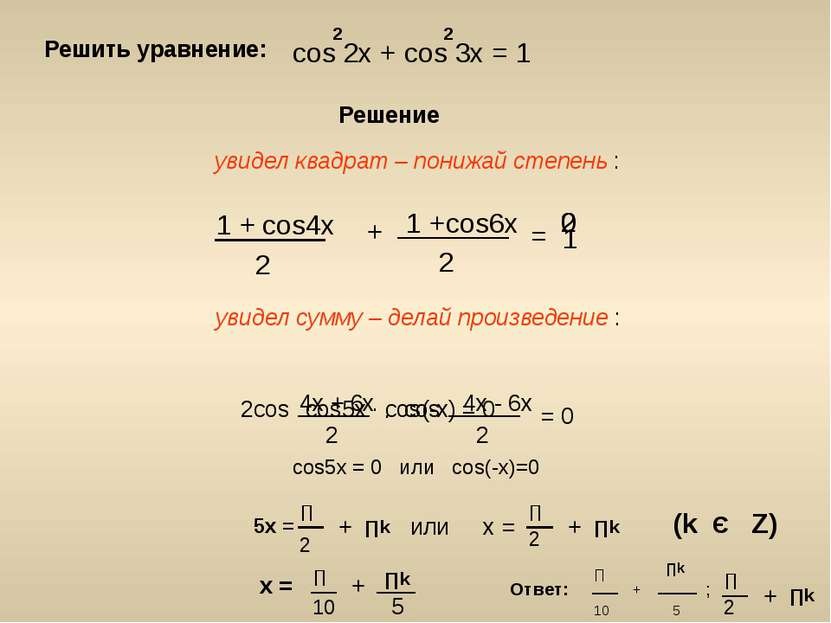 Решить уравнение: cos 2x + cos 3x = 1 2 2 Решение увидел квадрат – понижай ст...