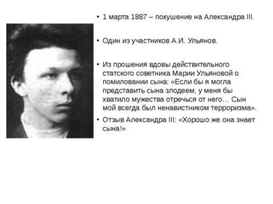1 марта 1887 – покушение на Александра ΙΙΙ. Один из участников А.И. Ульянов. ...