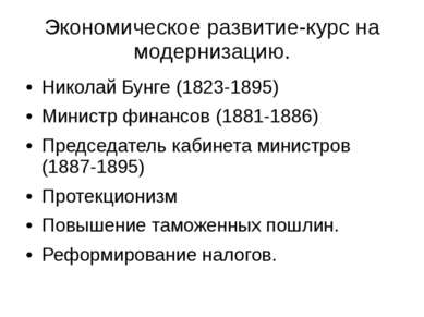 Экономическое развитие-курс на модернизацию. Николай Бунге (1823-1895) Минист...