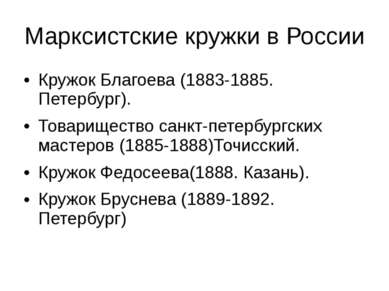 Марксистские кружки в России Кружок Благоева (1883-1885. Петербург). Товарище...