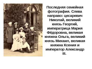 Последняя семейная фотография. Слева направо: цесаревич Николай, великий княз...