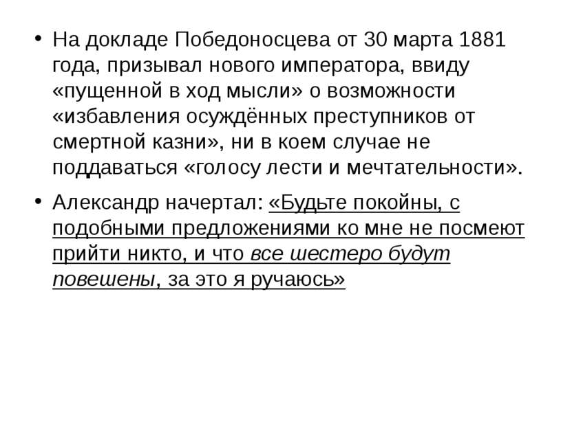 На докладе Победоносцева от 30 марта 1881 года, призывал нового императора, в...