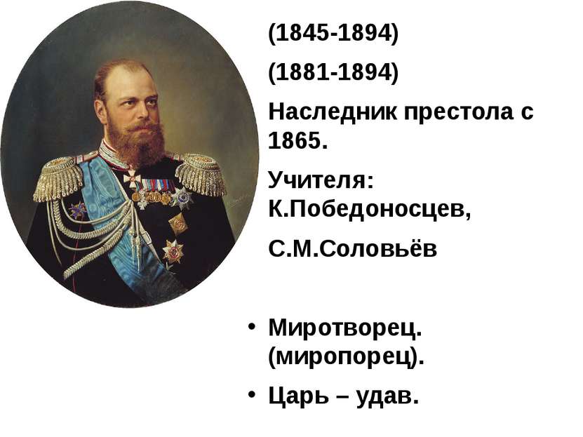(1845-1894) (1881-1894) Наследник престола с 1865. Учителя: К.Победоносцев, С...
