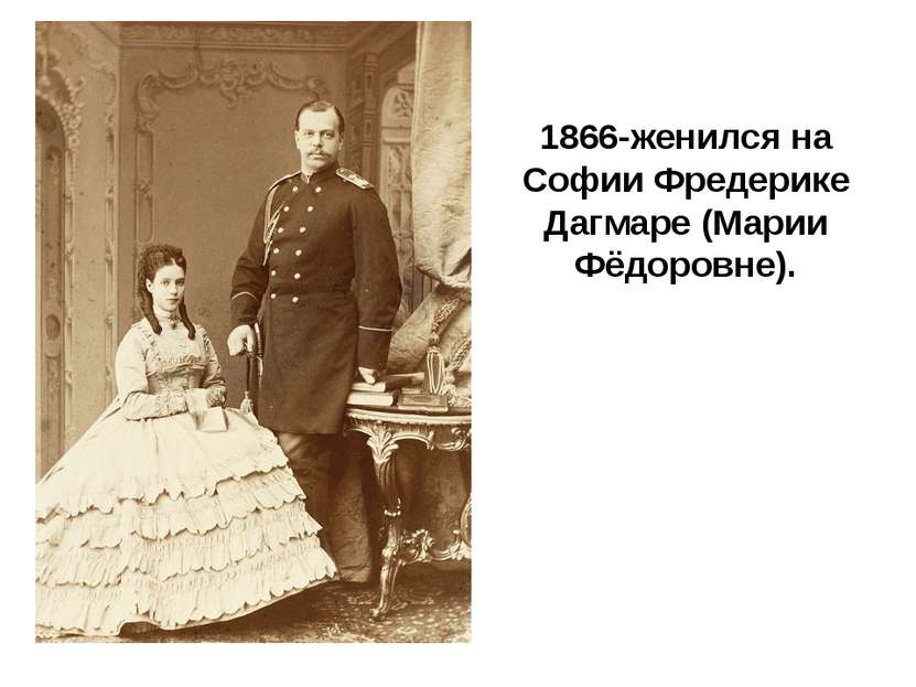 1866-женился на Софии Фредерике Дагмаре (Марии Фёдоровне).