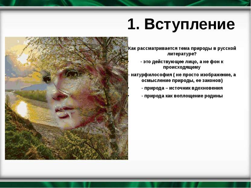 1. Вступление Как рассматривается тема природы в русской литературе? - это де...